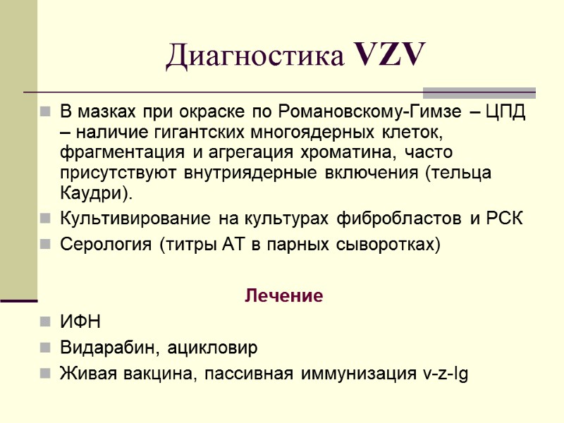 Диагностика VZV В мазках при окраске по Романовскому-Гимзе – ЦПД – наличие гигантских многоядерных